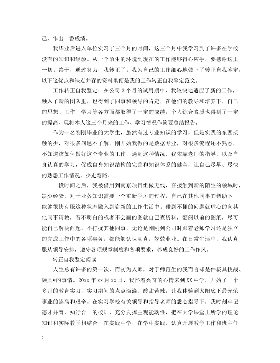20XX年实习生转正自我鉴定范文 _第2页