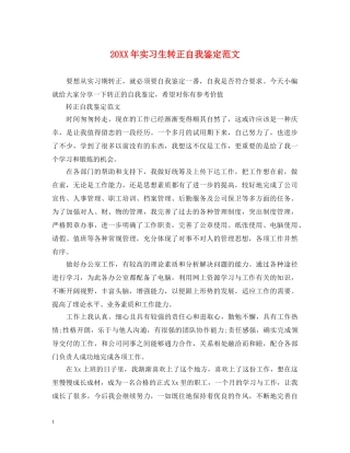 20XX年实习生转正自我鉴定范文 