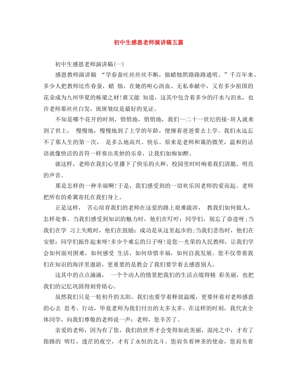 初中生感恩老师演讲稿五篇 _第1页