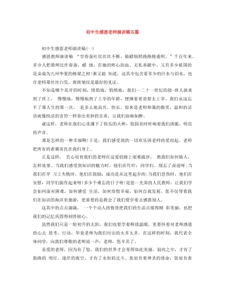 初中生感恩老师演讲稿五篇 