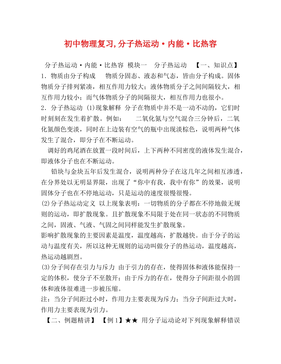 初中物理复习,分子热运动·内能·比热容 _第1页