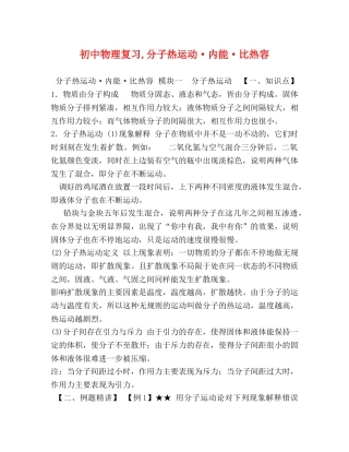 初中物理复习,分子热运动·内能·比热容 