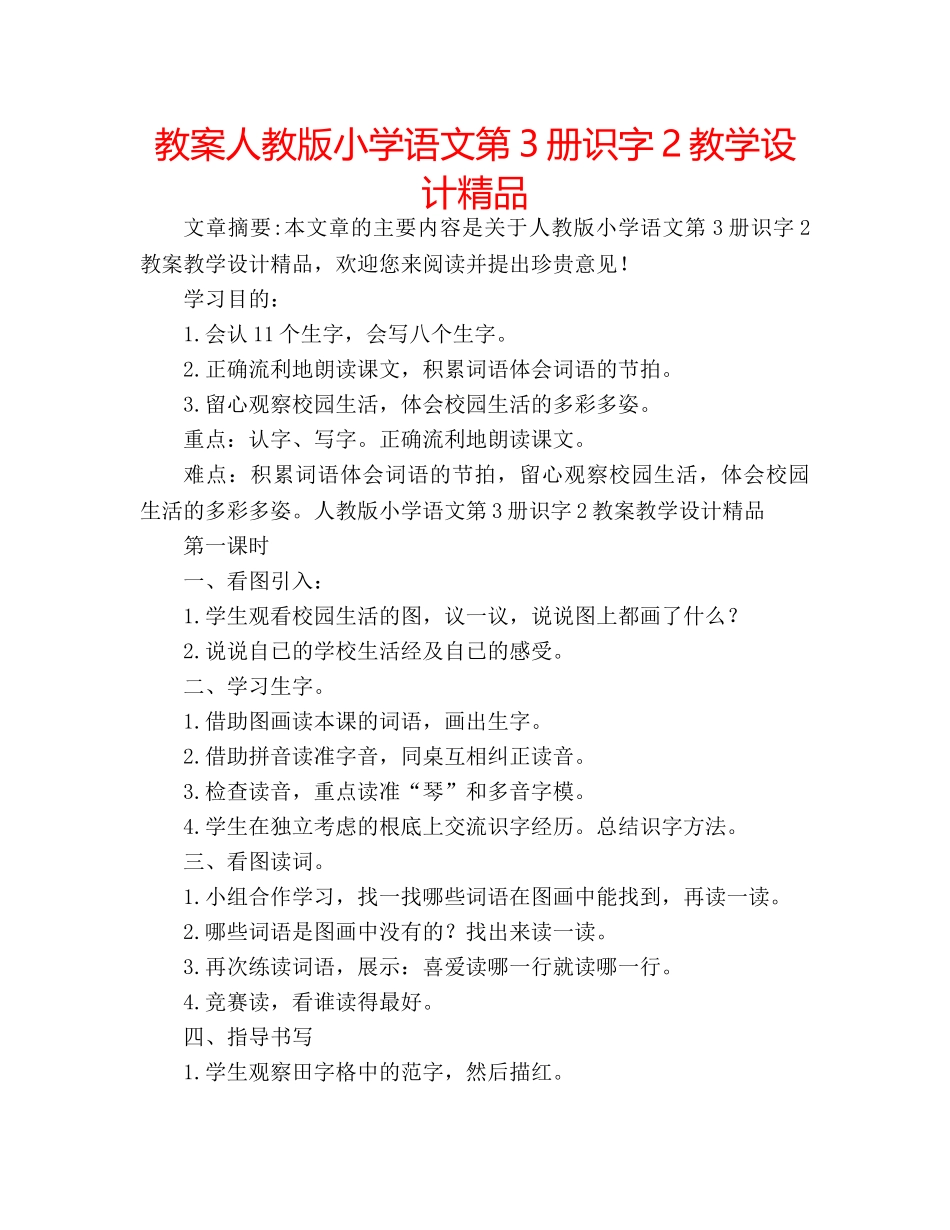 教案人教版小学语文第3册识字2教学设计精品 _第1页