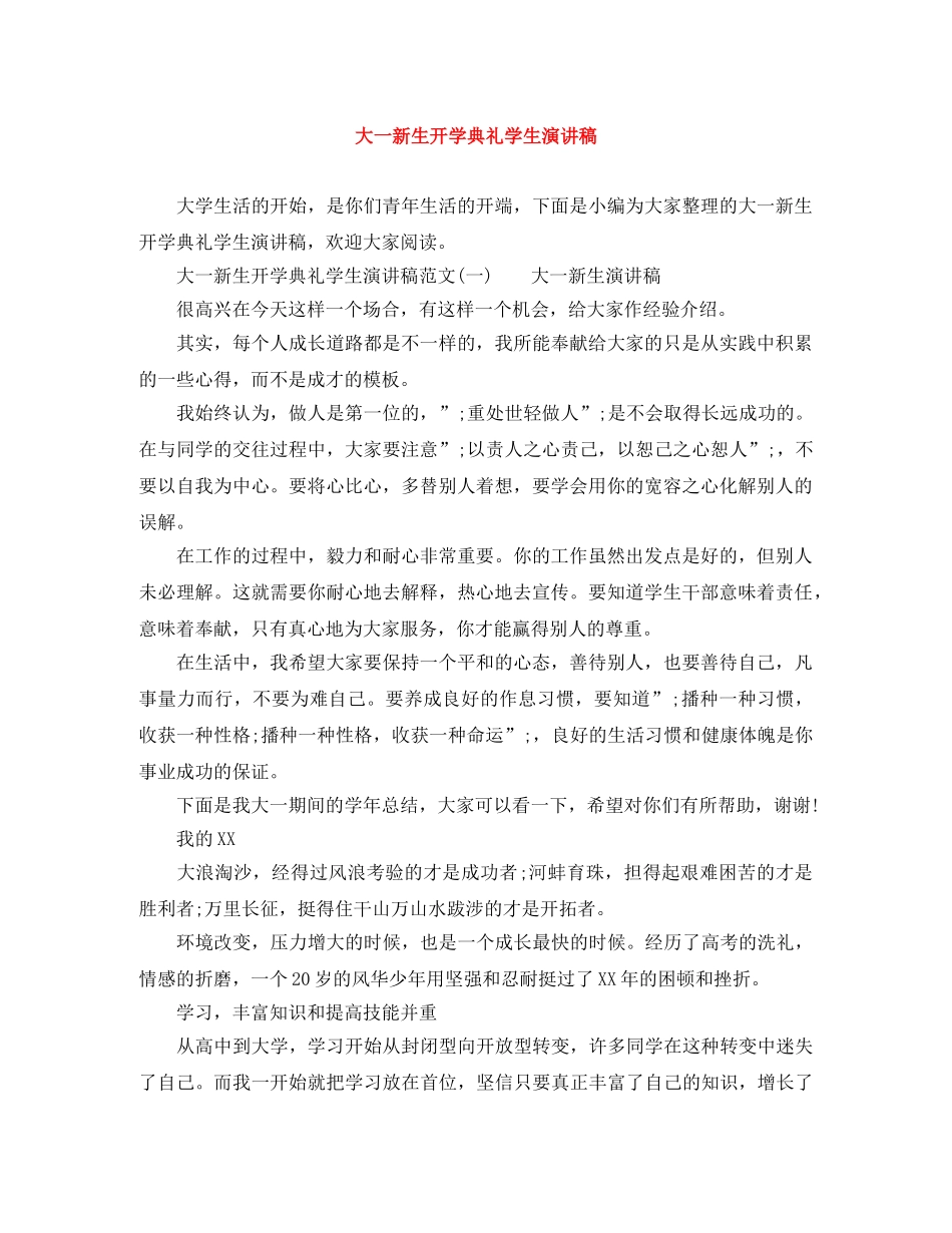 大一新生开学典礼学生演讲稿 _第1页