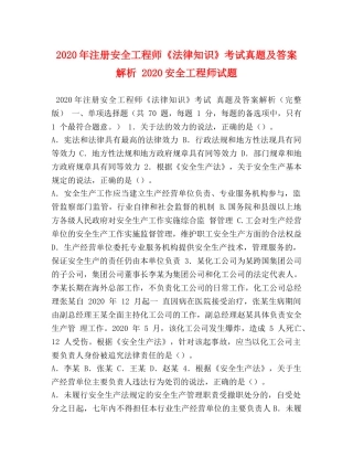 2024年注册安全工程师《法律知识》考试真题及答案解析 2024安全工程师试题 