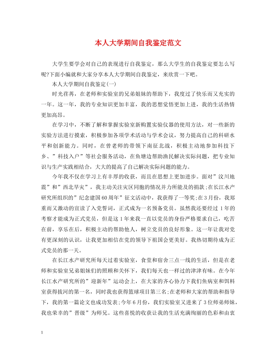 本人大学期间自我鉴定范文 _第1页