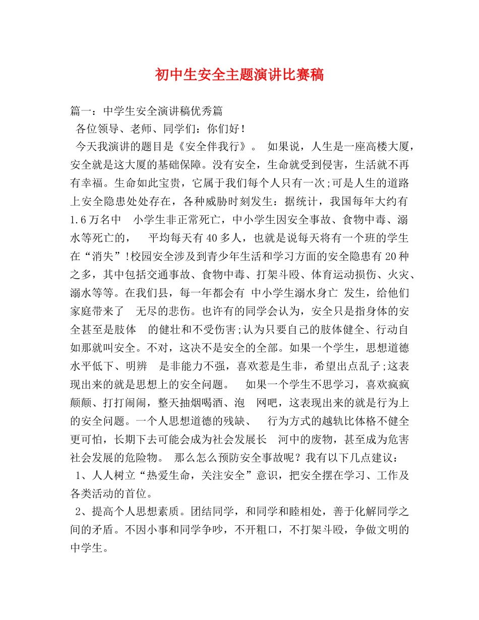 初中生安全主题演讲比赛稿 _第1页