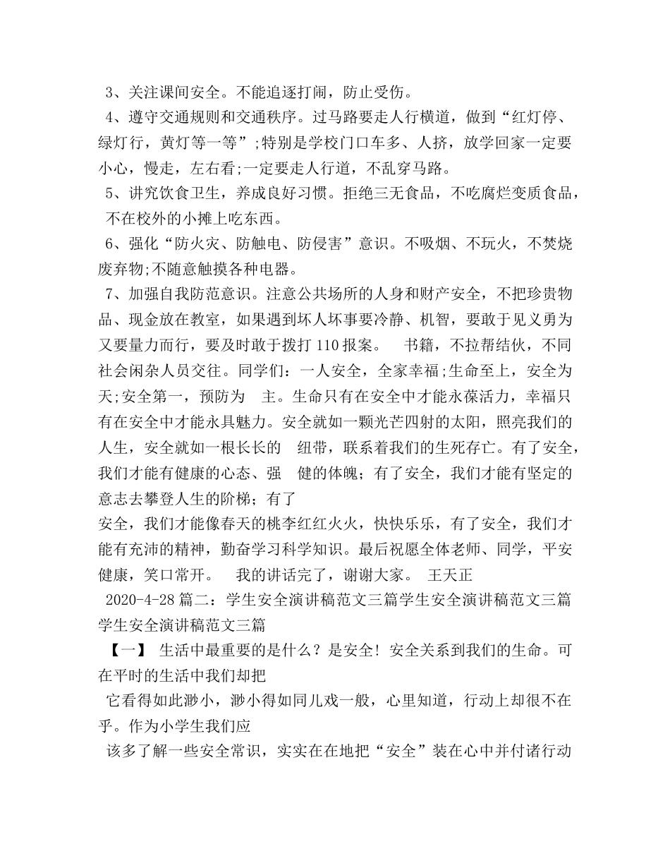 初中生安全主题演讲比赛稿 _第2页