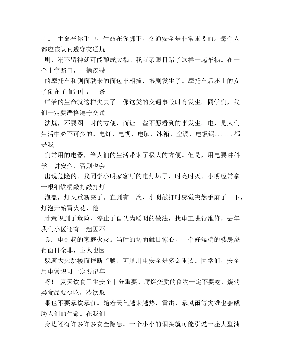 初中生安全主题演讲比赛稿 _第3页