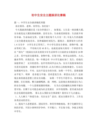 初中生安全主题演讲比赛稿 