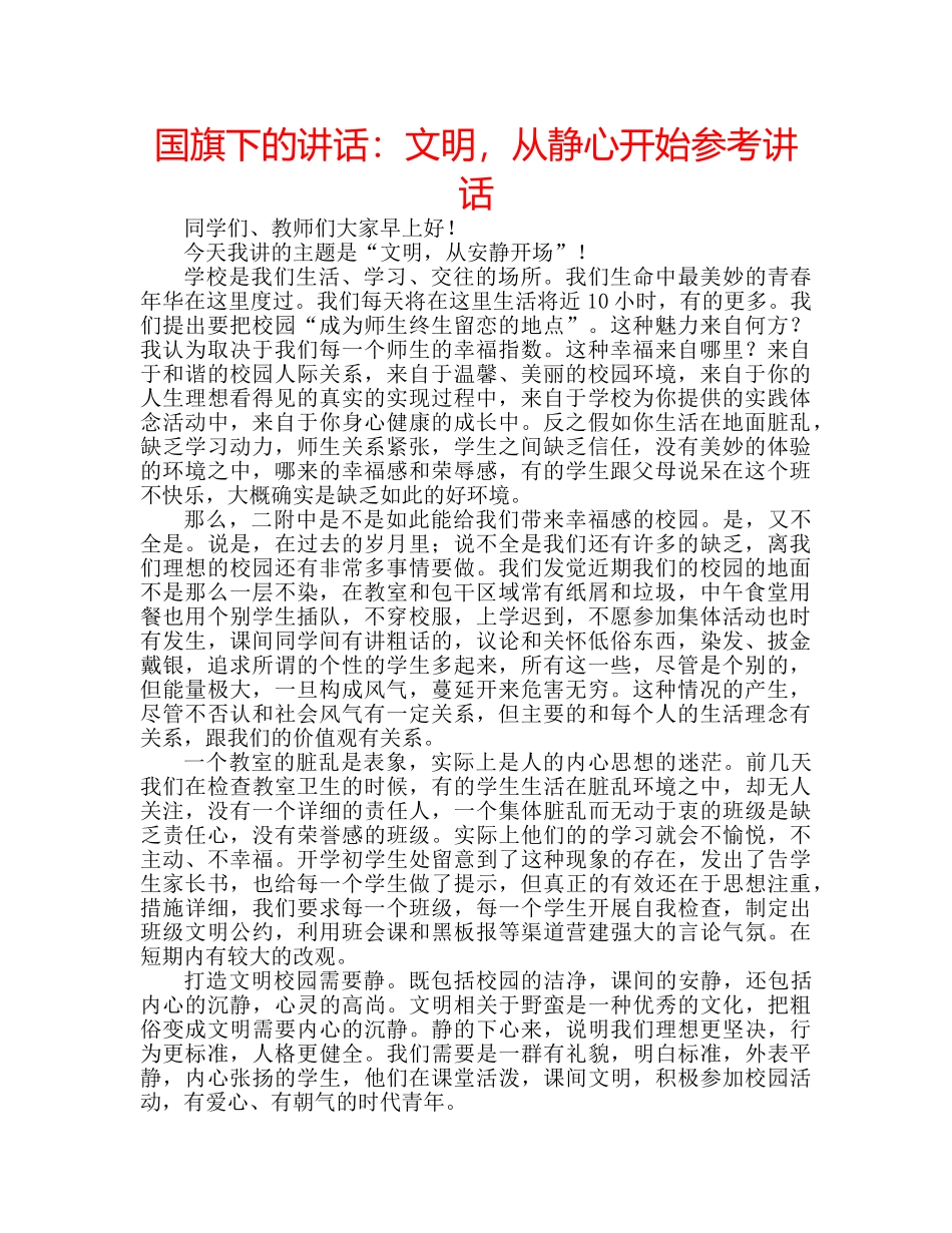 国旗下的讲话：文明，从静心开始参考讲话 _第1页