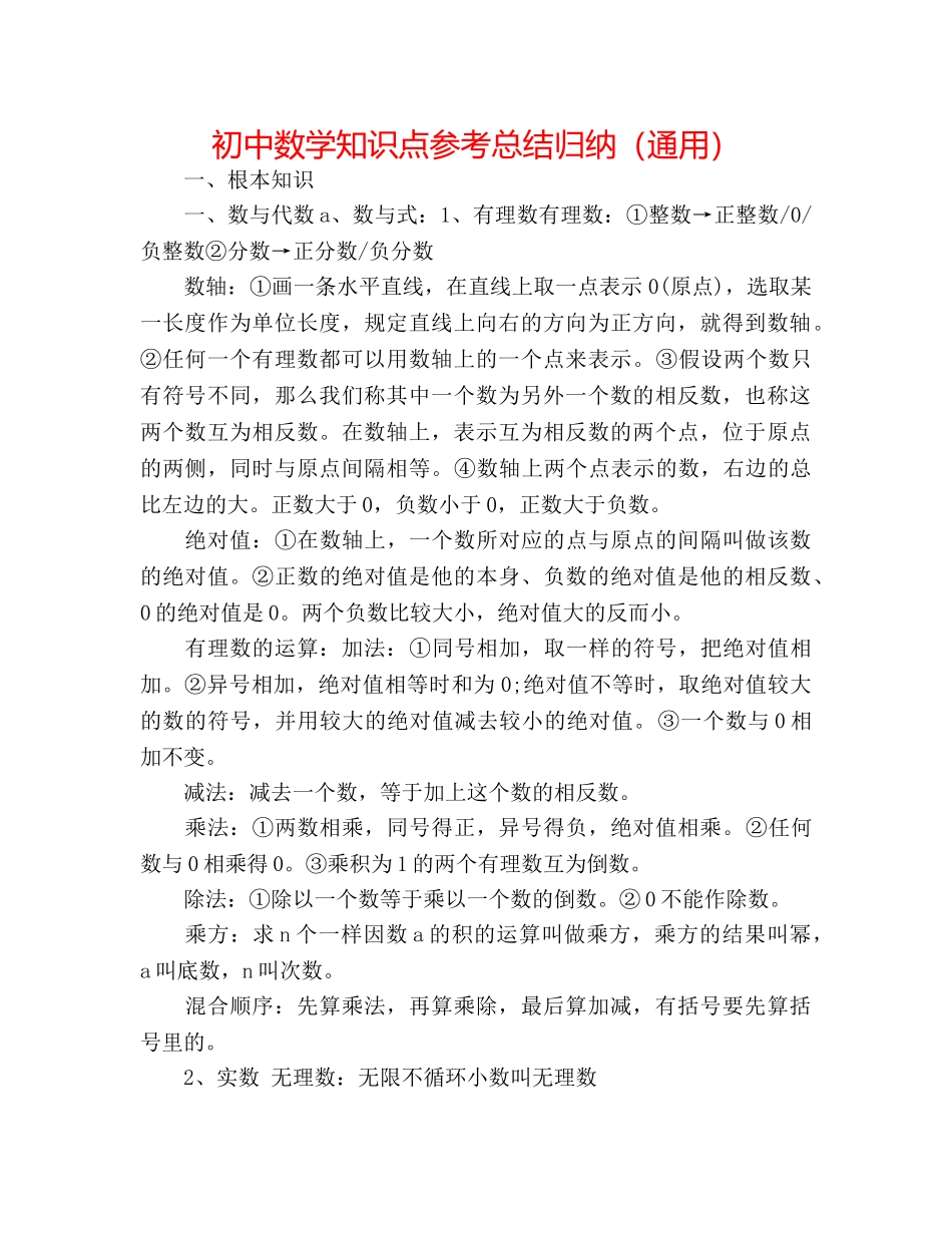 初中数学知识点参考总结归纳（通用） _第1页