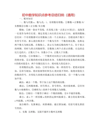 初中数学知识点参考总结归纳（通用） 
