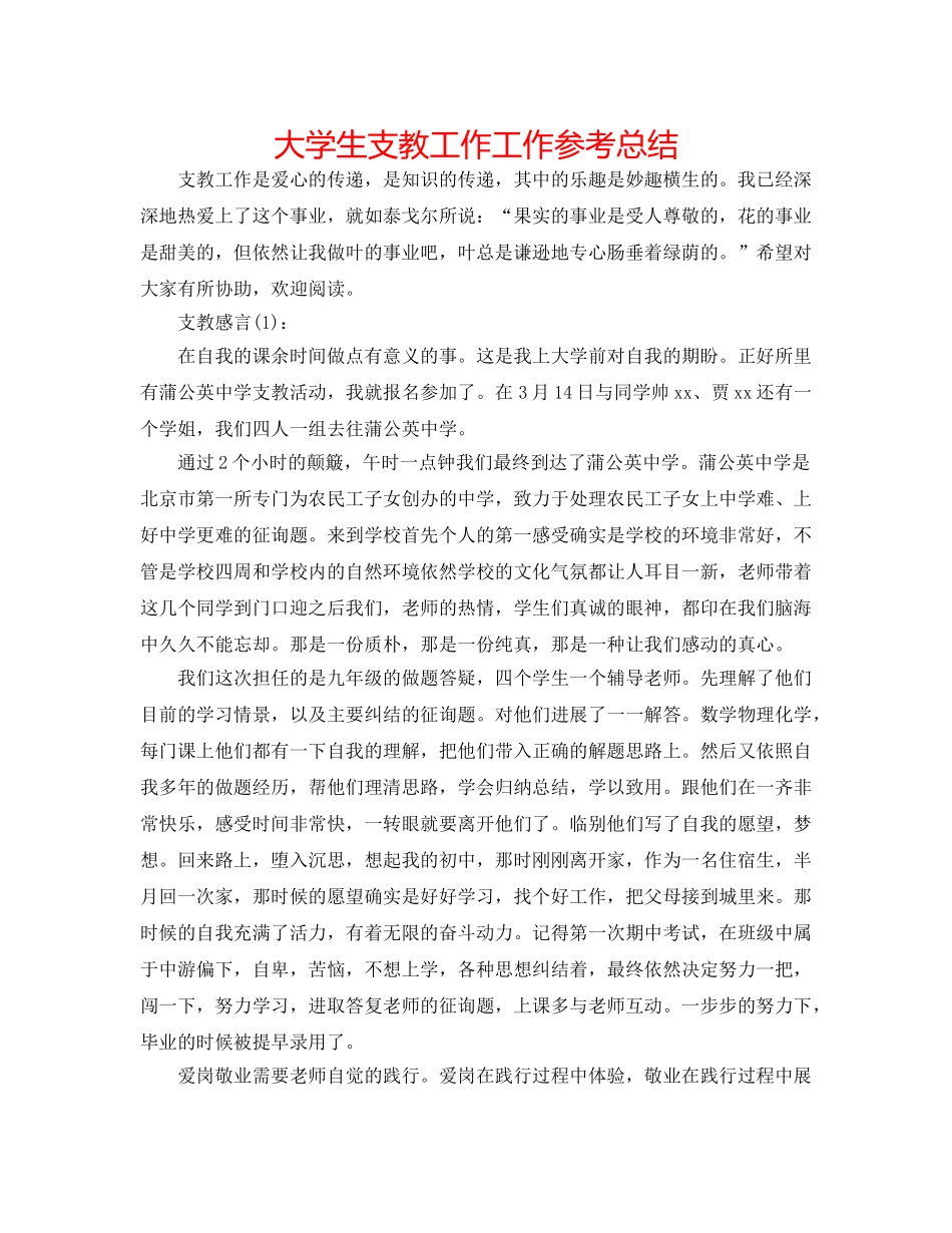 大学生支教工作工作参考总结 _第1页