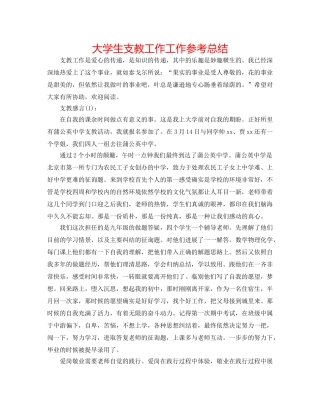 大学生支教工作工作参考总结 