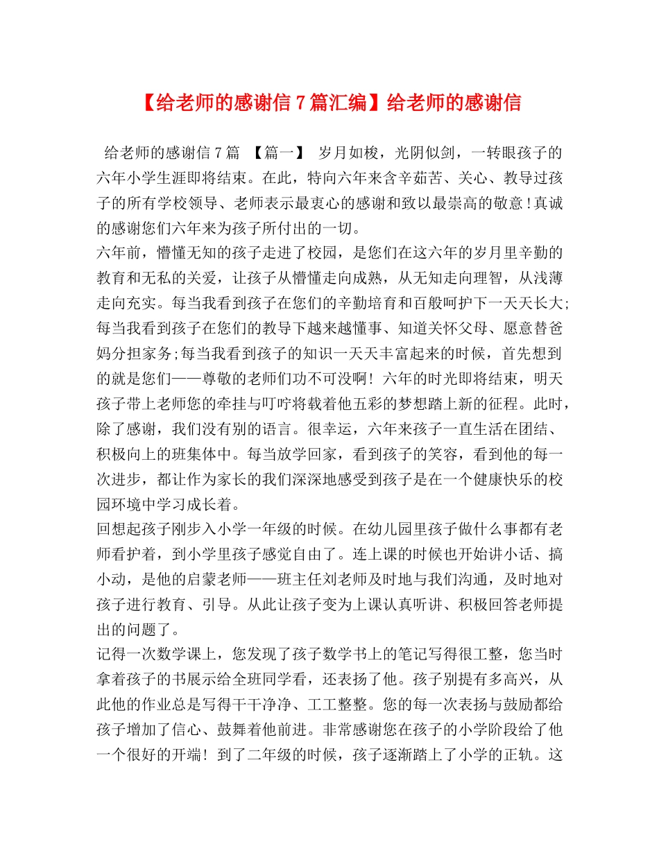 【给老师的感谢信7篇汇编】给老师的感谢信 _第1页