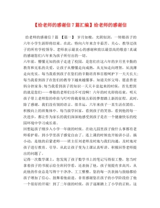 【给老师的感谢信7篇汇编】给老师的感谢信 