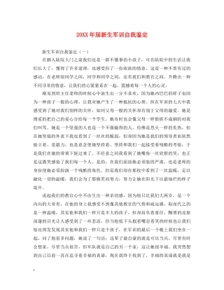 20XX年届新生军训自我鉴定 