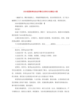 2024校园秋季运动会开幕式主持词大全精选10篇 