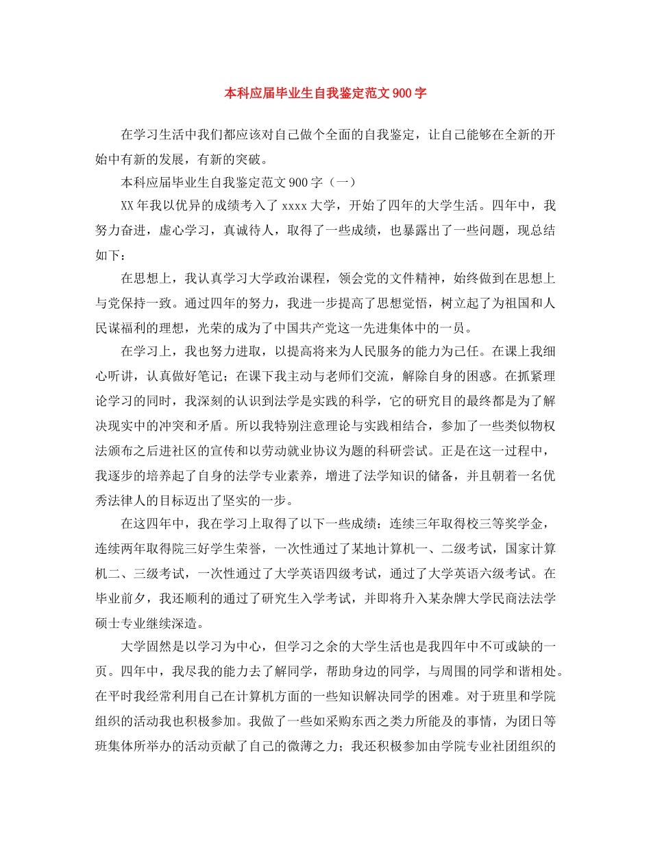 本科应届毕业生自我鉴定范文900字 _第1页