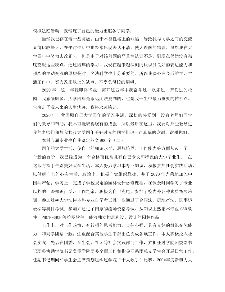本科应届毕业生自我鉴定范文900字 _第2页