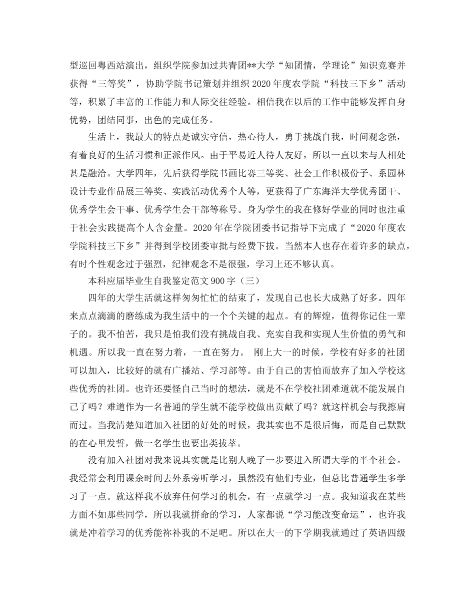 本科应届毕业生自我鉴定范文900字 _第3页