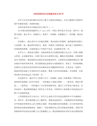 本科应届毕业生自我鉴定范文900字 