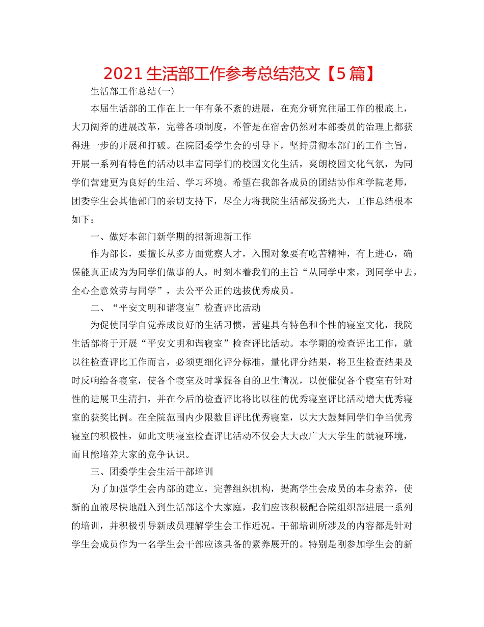 2024生活部工作参考总结范文【5篇】 _第1页