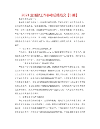 2024生活部工作参考总结范文【5篇】 