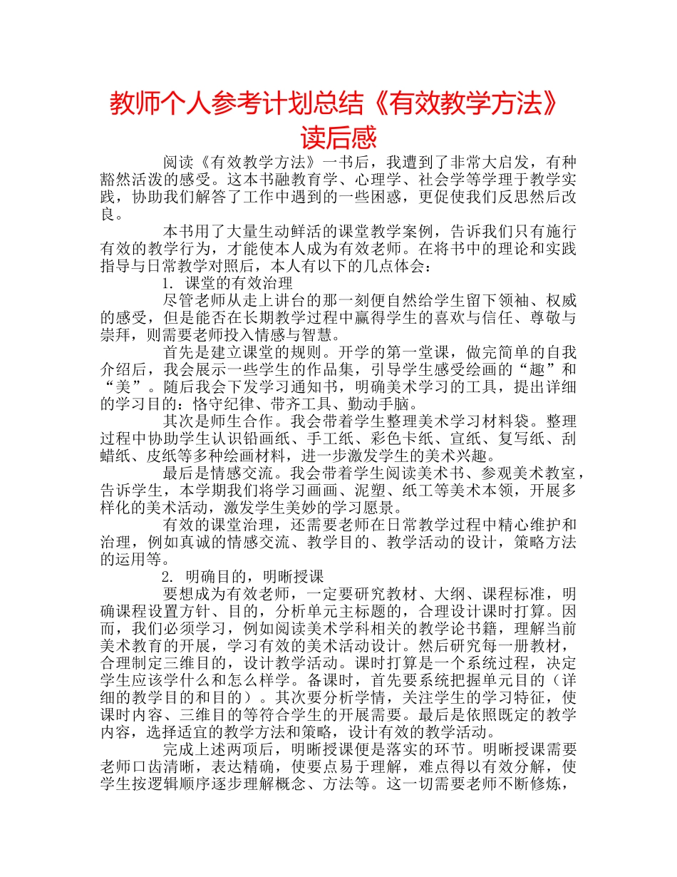 教师个人参考计划总结《有效教学方法》读后感 _第1页