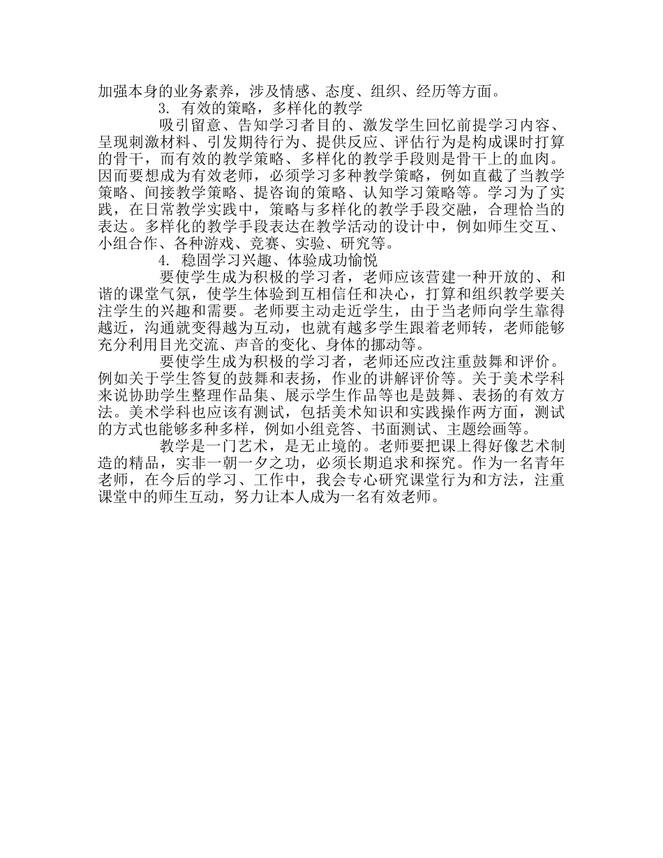 教师个人参考计划总结《有效教学方法》读后感 _第2页