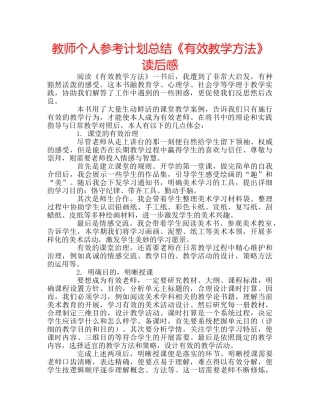 教师个人参考计划总结《有效教学方法》读后感 