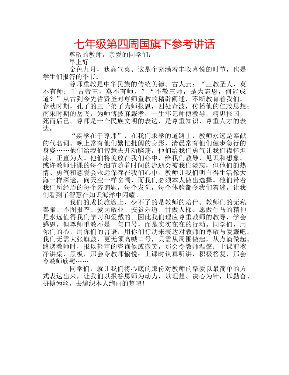 七年级第四周国旗下参考讲话 _第1页