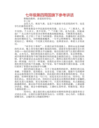 七年级第四周国旗下参考讲话 