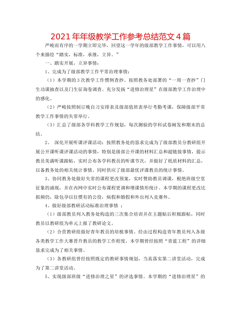 2024年年级教学工作参考总结范文4篇 _第1页