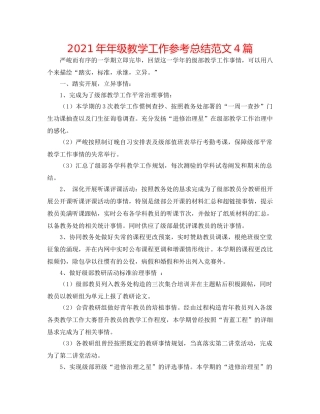 2024年年级教学工作参考总结范文4篇 