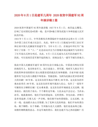 2024年8月1日是建军几周年 2024祝贺中国建军92周年演讲稿2篇 
