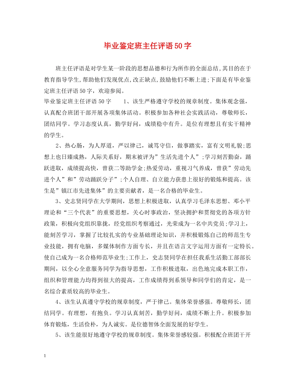 毕业鉴定班主任评语50字 _第1页