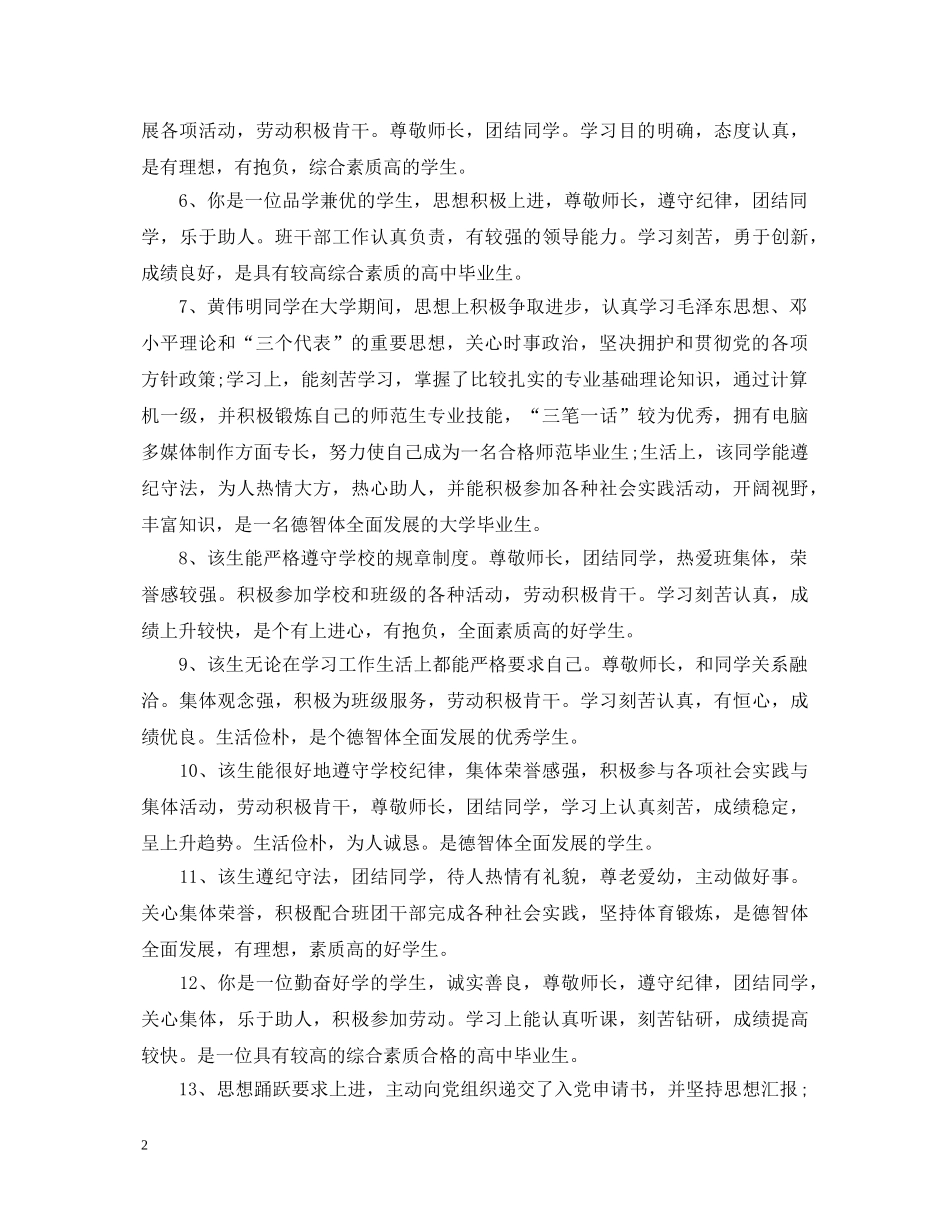 毕业鉴定班主任评语50字 _第2页