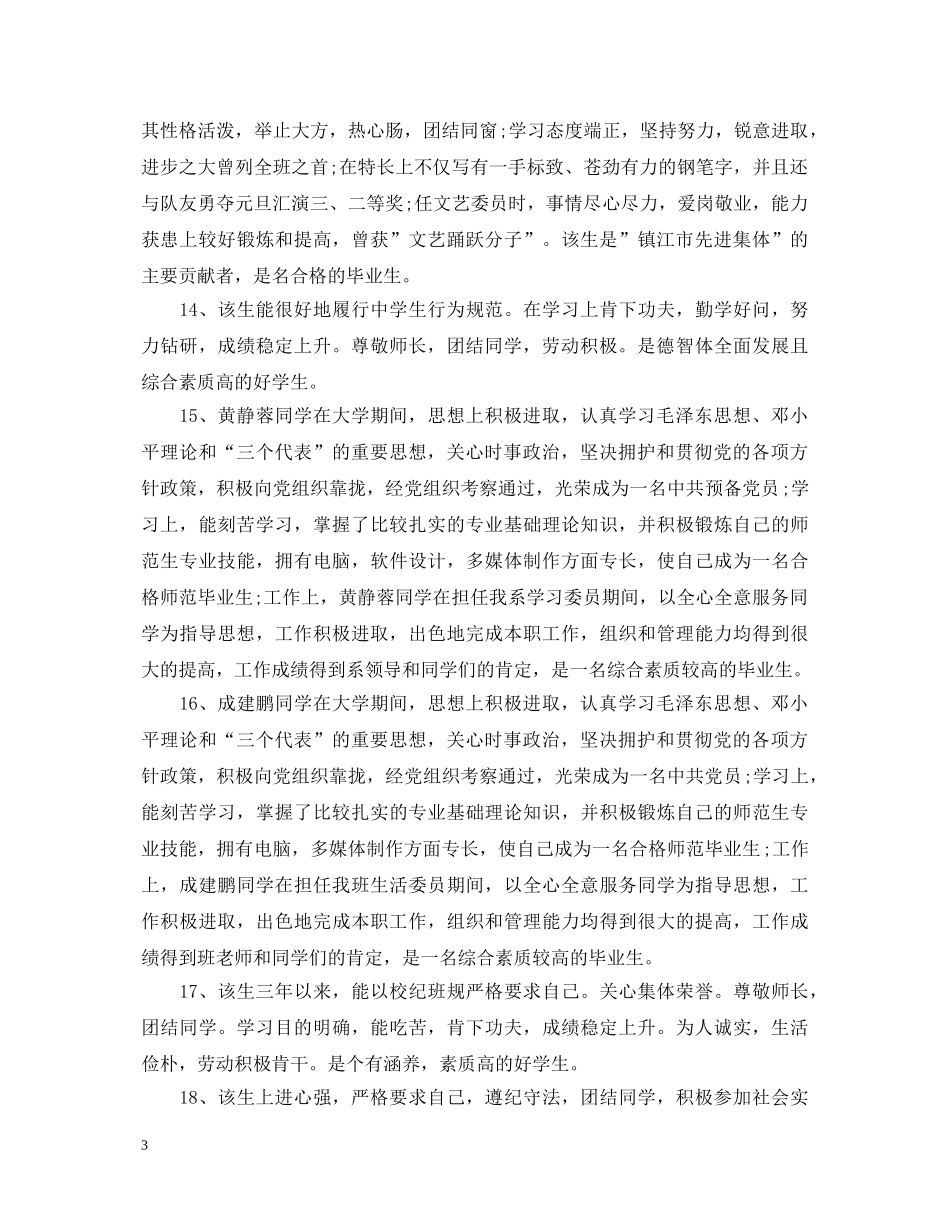 毕业鉴定班主任评语50字 _第3页