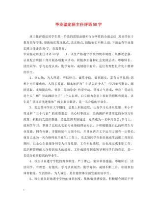 毕业鉴定班主任评语50字 