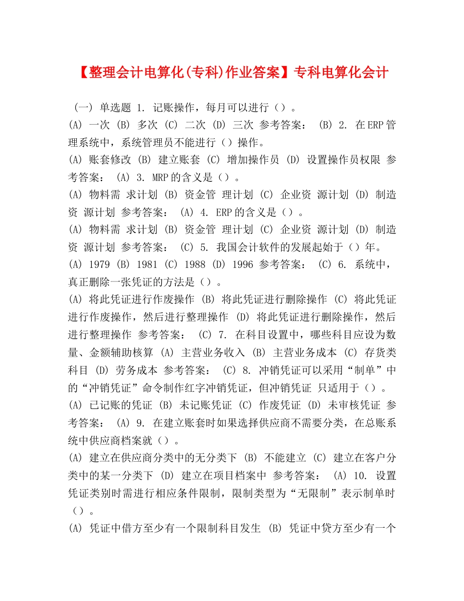 【整理会计电算化(专科)作业答案】专科电算化会计 _第1页
