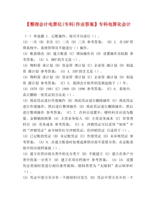 【整理会计电算化(专科)作业答案】专科电算化会计 