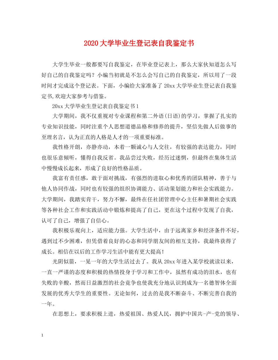 2024大学毕业生登记表自我鉴定书 _第1页