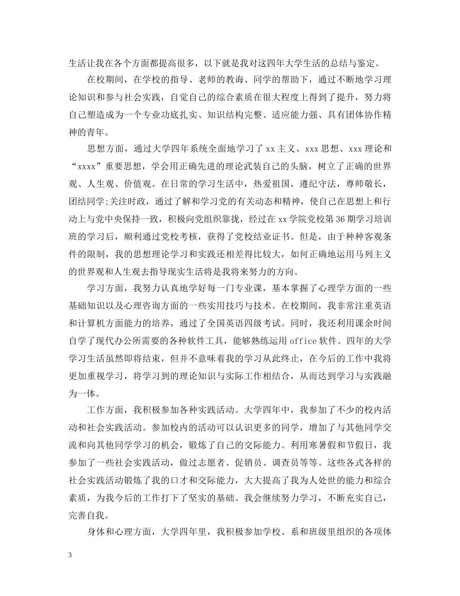 2024大学毕业生登记表自我鉴定书 _第3页