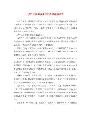 2024大学毕业生登记表自我鉴定书 