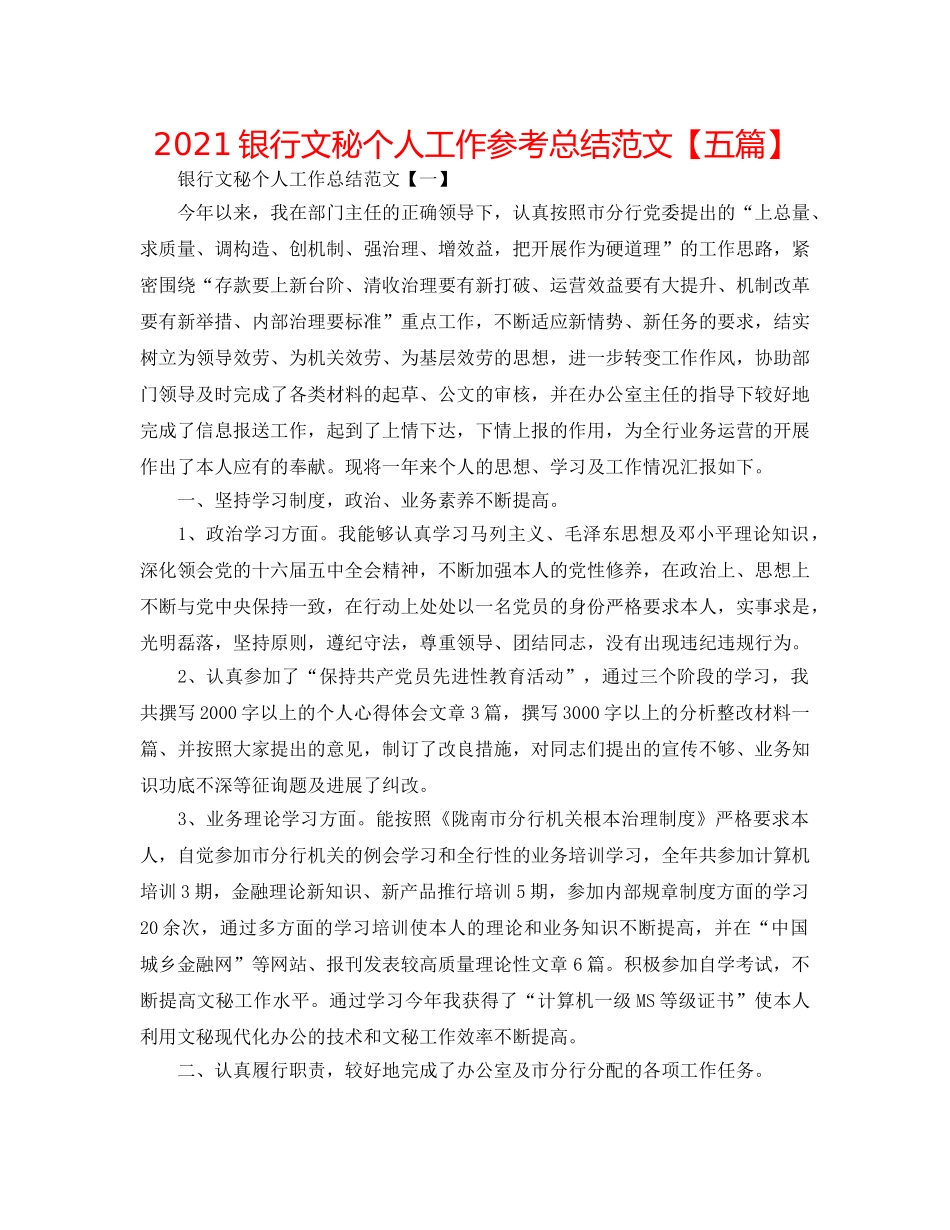 2024银行文秘个人工作参考总结范文【五篇】 _第1页