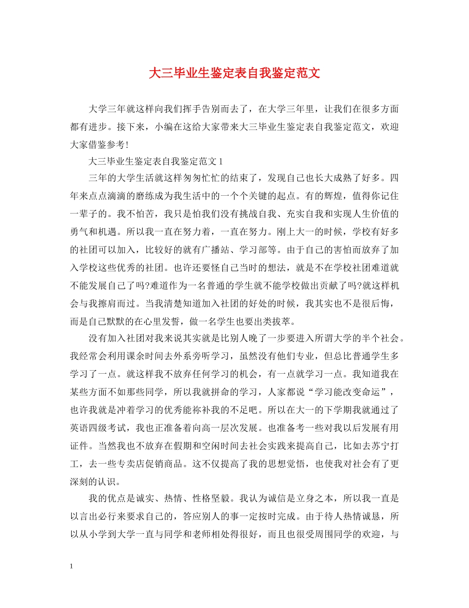 大三毕业生鉴定表自我鉴定范文 _第1页