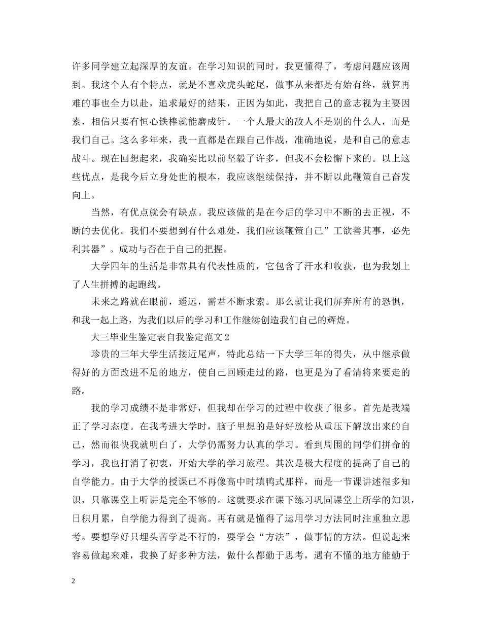 大三毕业生鉴定表自我鉴定范文 _第2页