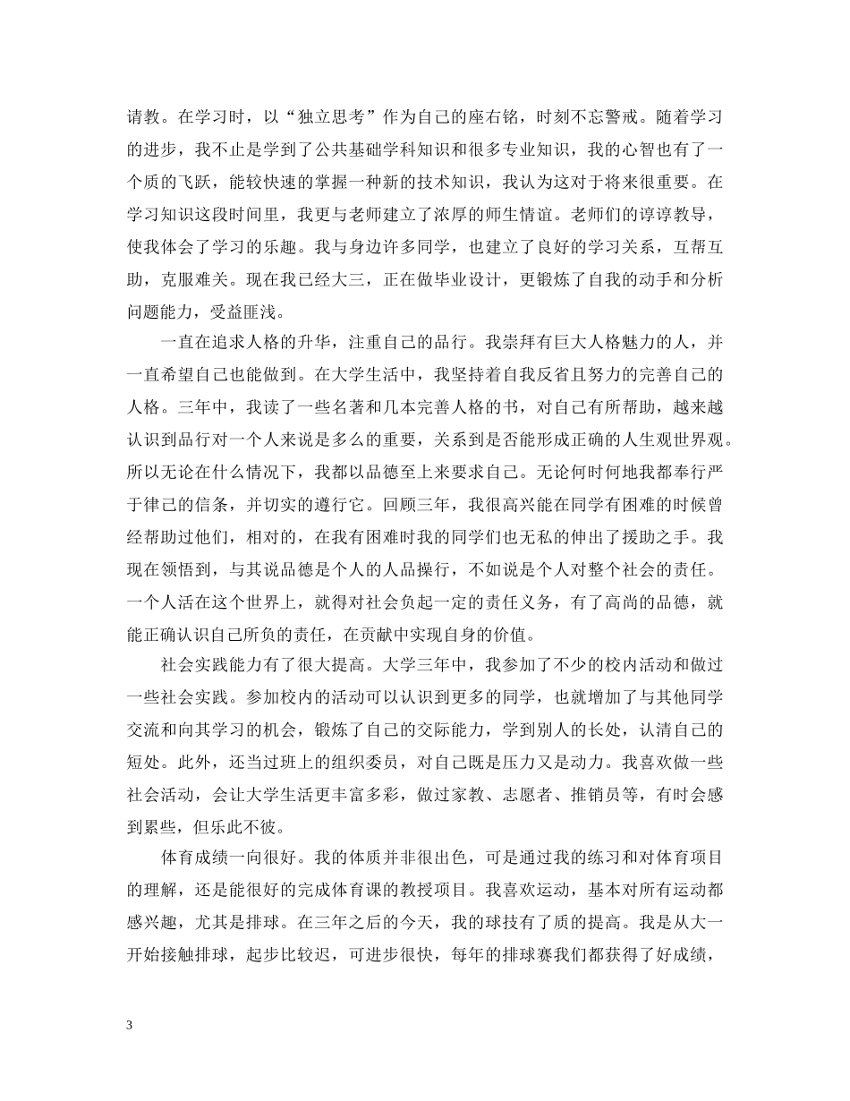 大三毕业生鉴定表自我鉴定范文 _第3页